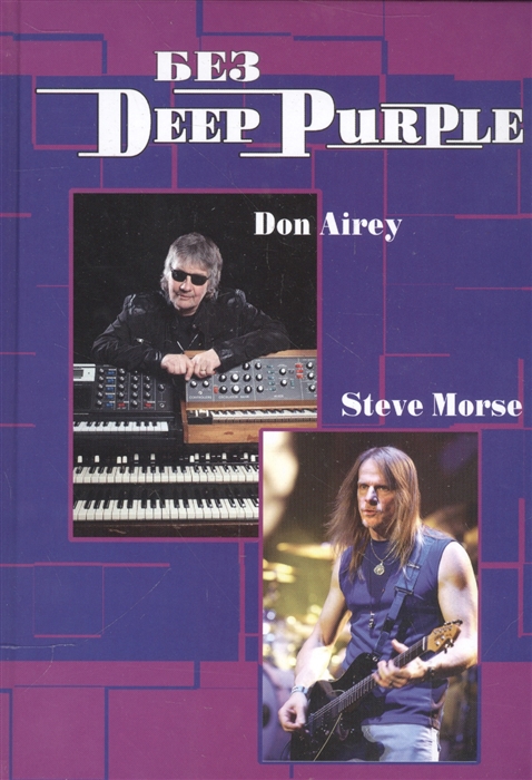 

Без Deep Purple Стив Морс Дон Эйри Том 10