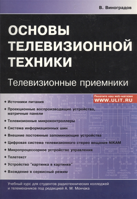 Виноградов В. - Основы телевизионной техники Телевизионные приемники