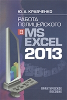Работа полицейского в MS EXCEL 2013. Практическое пособие (+CD) Работа полицейского в MS EXCEL 2013. Практическое пособие (+CD)