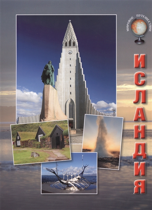 

Исландия