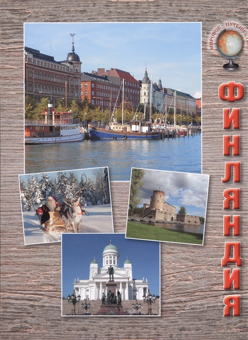 

Финляндия