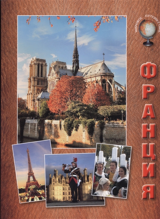 

Франция