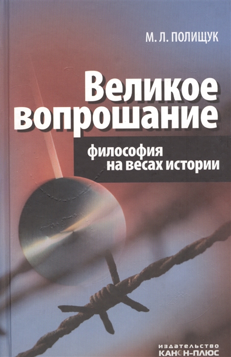 

Великое вопрошание Философия на весах истории