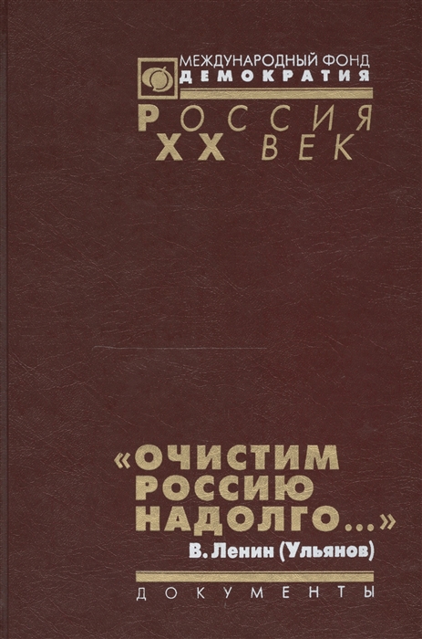 Очистим Россию надолго Репрессии против инакомысляших Конец 1921 - начало 1923 г