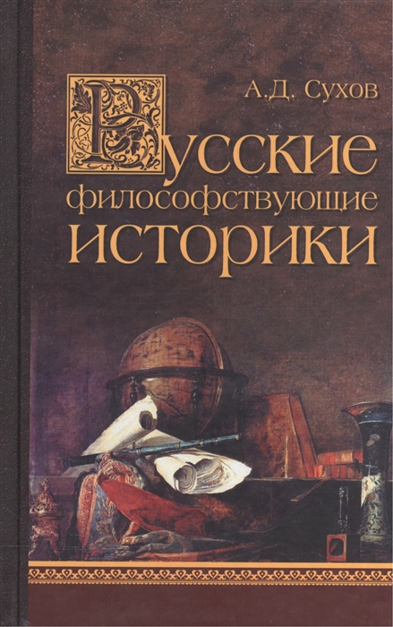 

Русские философствующие историки