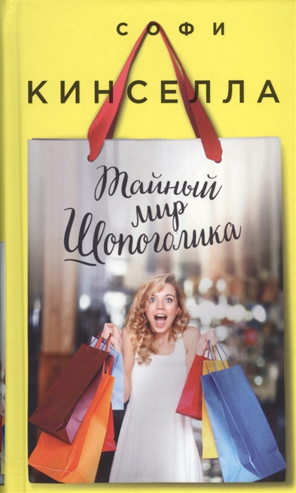 

Тайный мир Шопоголика