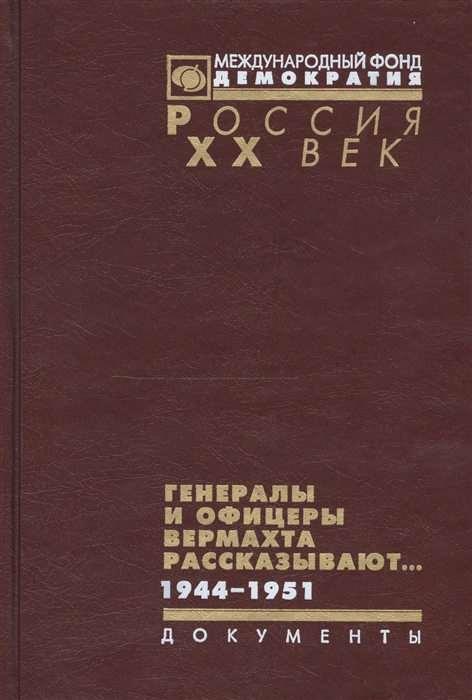 

Генералы и офицеры вермахта рассказывают 1944-1951 Документы из следственных дел немецких военнопленных