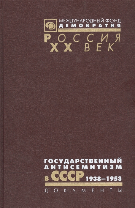 

Государственный антисемитизм в СССР 1938-1953 От начала до кульминации