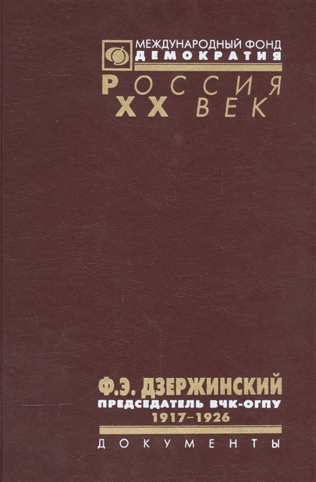 Ф Э Дзержинский - председатель ВЧК-ОГПУ 1917-1926