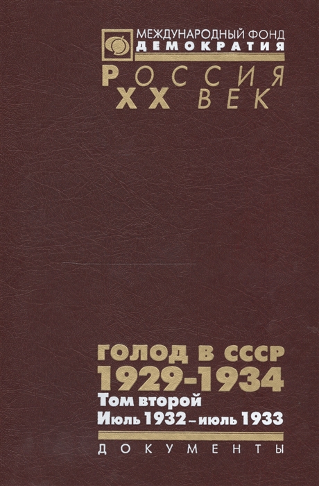 

Голод в СССР 1929-1934 Том второй Июль 1932 - июль 1933