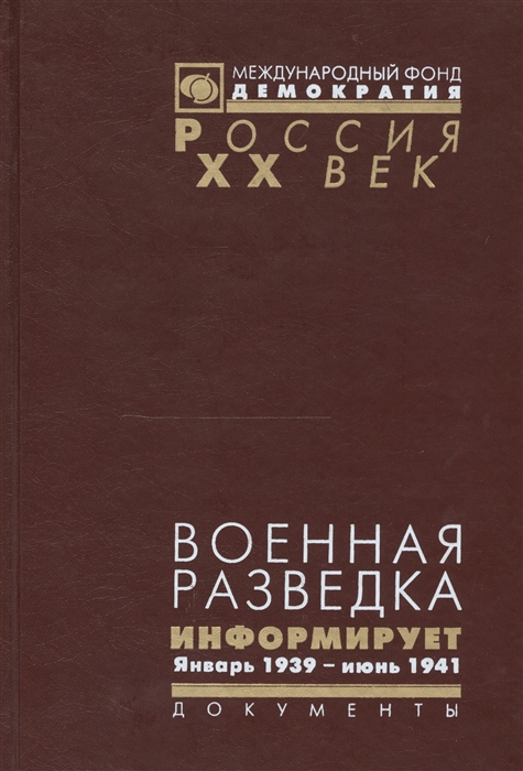 

Военная разведка информирует Январь 1939 - июнь 1941 г Документы Разведуправления Красной Армии