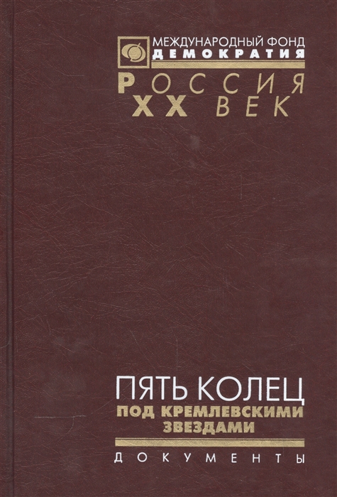 

Пять колец под кремлевскими звездами Документальная хроника Олимпиады-80 в Москве