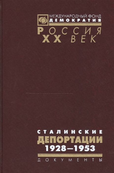 

Сталинские депортации 1928-1953