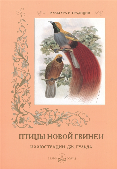 Пантилеева А. (ред.-сост.) - Птицы Новой Гвинеи Иллюстрации Дж Гульда