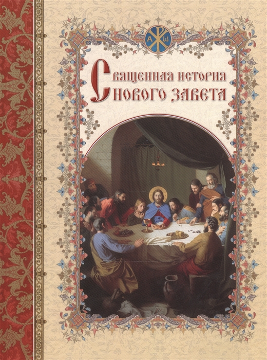 

Священная история Нового Завета изложенная по Евангельскому тексту