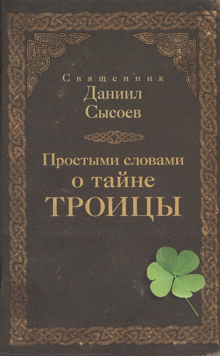 

Простыми словами о тайне Троицы