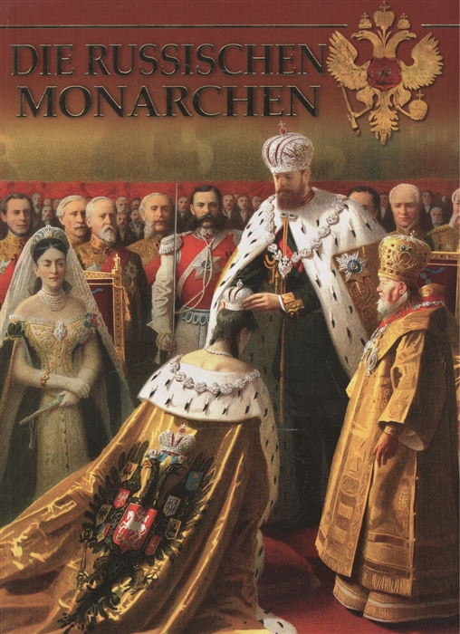 

Die Russischen Monarchen Фотоальбом на немецком языке