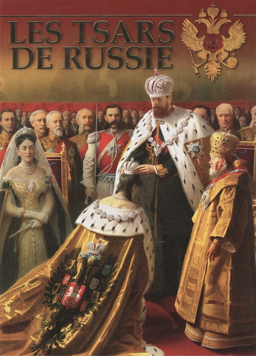 

Les Tsars de Russie Album Фотоальбом на французском языке
