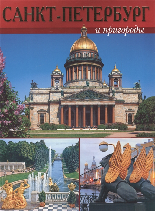 

Санкт-Петербург и пригороды