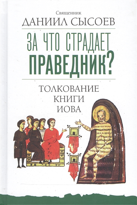 

За что страдает праведник Толкование книги Иова