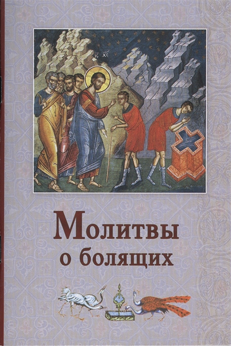 

Молитвы о болящих