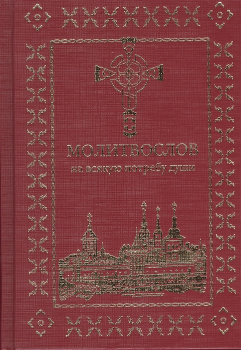 

Молитвослов на всякую потребу души