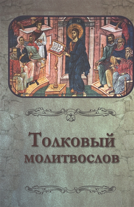 

Толковый молитвослов