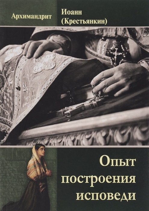 

Опыт построения исповеди