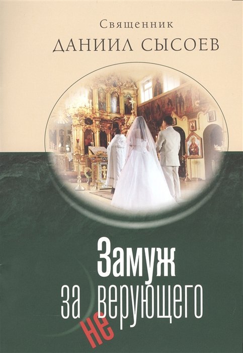 

Замуж за неверующего