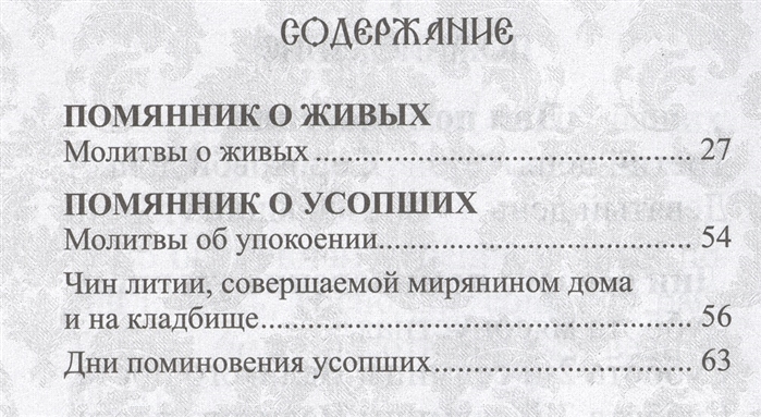 Лития читаемая мирянином дома и на кладбище. Помянник. О живых и усопших. Помяник. Валитов а. "помянник". Как правильно составить помянник о живых и усопших.