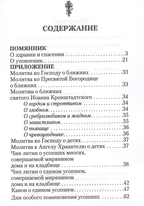 Помянник о здравии и об упокоении образец