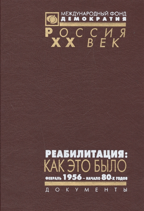 

Реабилитация как это было Февраль 1956 - начало 80-х годов Том II