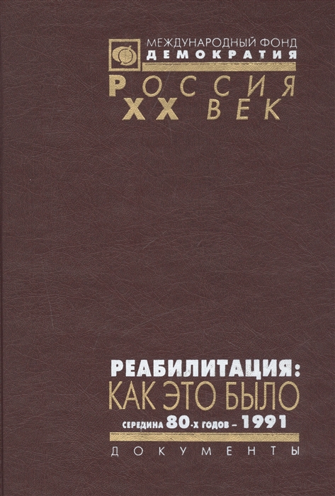 

Реабилитация как это было Середина 80-х годов - 1991 Том III