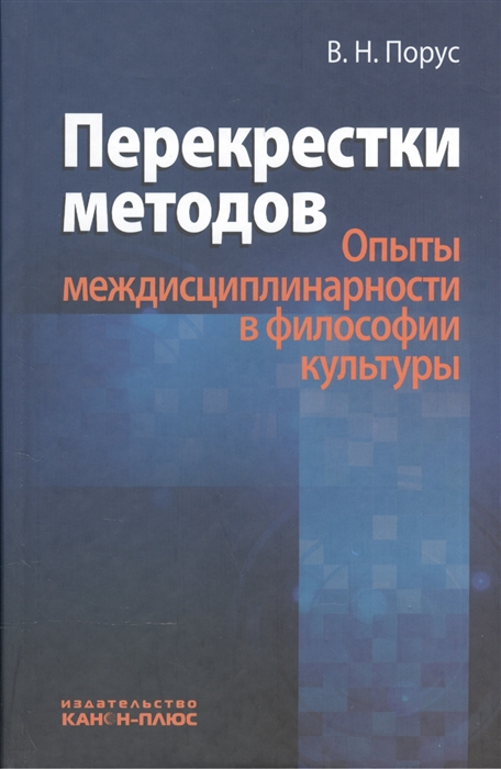 

Перекрестки методов Опыты междисциплинарности в философии культуры