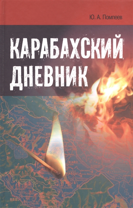 Карабахский дневник