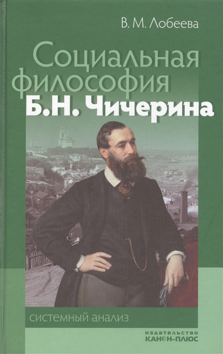 

Социальная философия Б Н Чичерина системный анализ