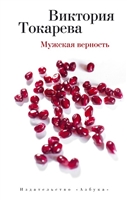 Мужская верность. Повести и рассказ Мужская верность. Повести и рассказ