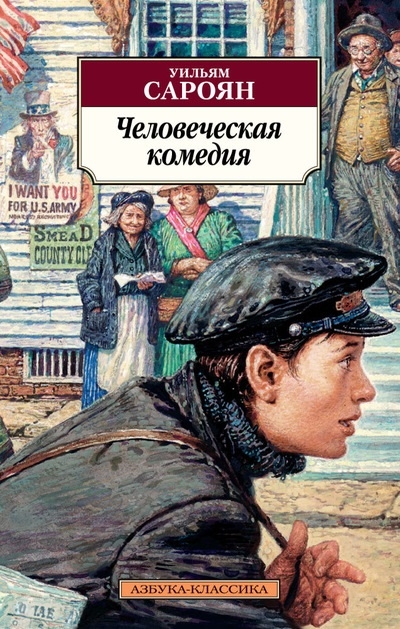 

Человеческая комедия Тигр Тома Трейси Роман повесть