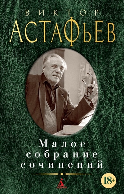 

Виктор Астафьев Малое собрание сочинений