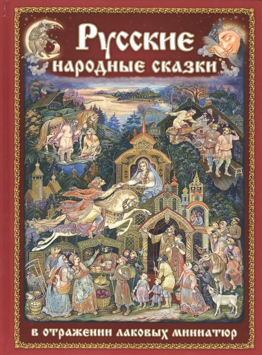 

Русские народные сказки в отражении лаковых миниатюр