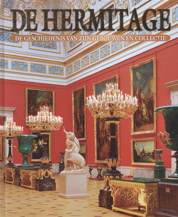 

De Hermitage De Geschiedenis van zijn gebouwen en collectie Эрмитаж История зданий и коллекций Альбом на голландском языке
