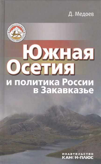 

Южная Осетия и политика России в Закавказье историко-политический анализ