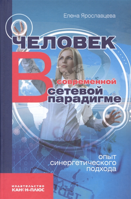 

Человек в современной сетевой парадигме