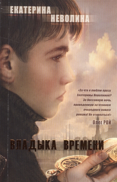

Владыка времени