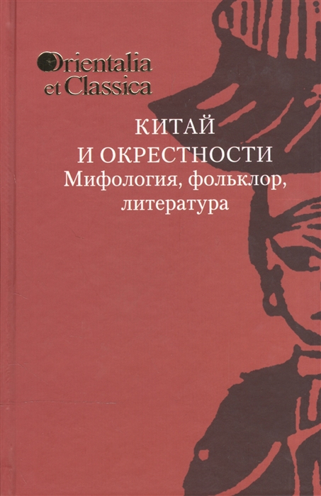 

Китай и окрестности Морфология фольклор литература Выпуск XXV К 75-летию академика Б Л Рифтина