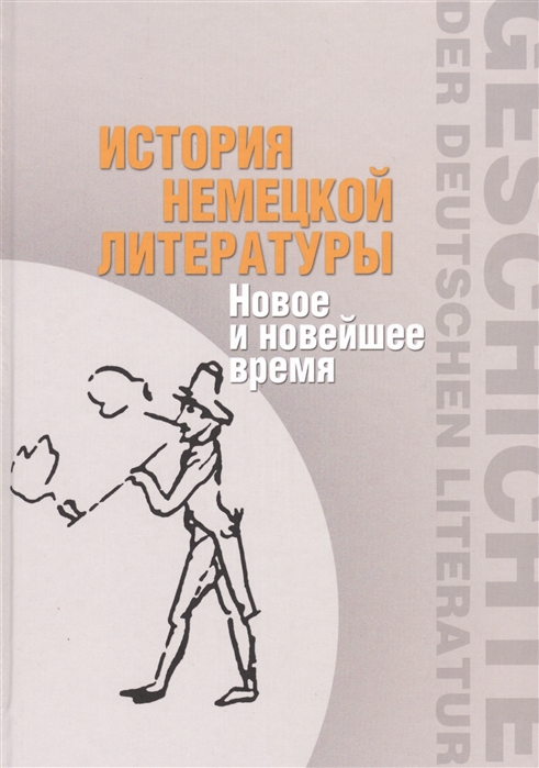 

История немецкой литературы Новое и новейшее время