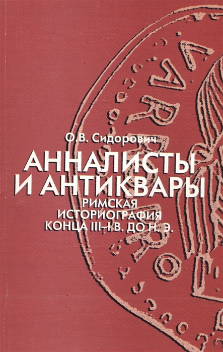 

Анналисты и антиквары Римская историография конца III-I в До н э