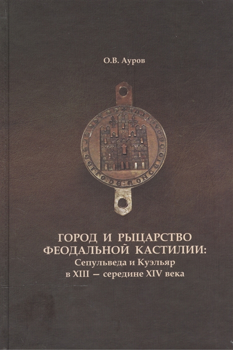 

Город и рыцарство феодальной Кастилии Сепульведа и Куэльяр в XIII - середине XIV века