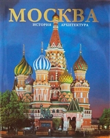 Москва. История. Архитектура. Фотоальбом Москва. История. Архитектура. Фотоальбом