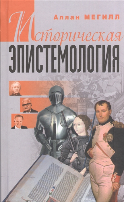 

Историческая эпистемология